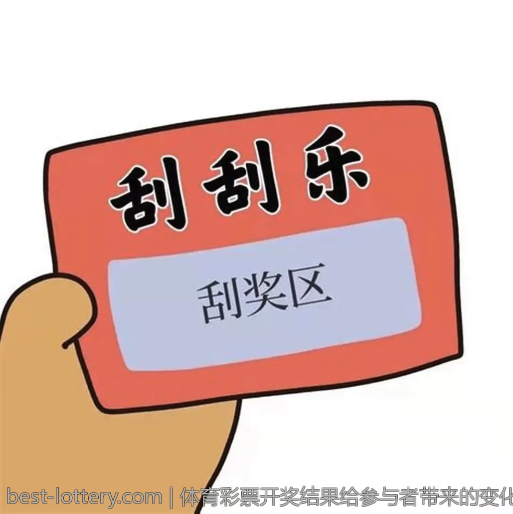 体育彩票开奖结果给参与者带来的变化与机会