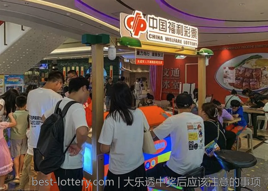 大乐透中奖后应该注意的事项