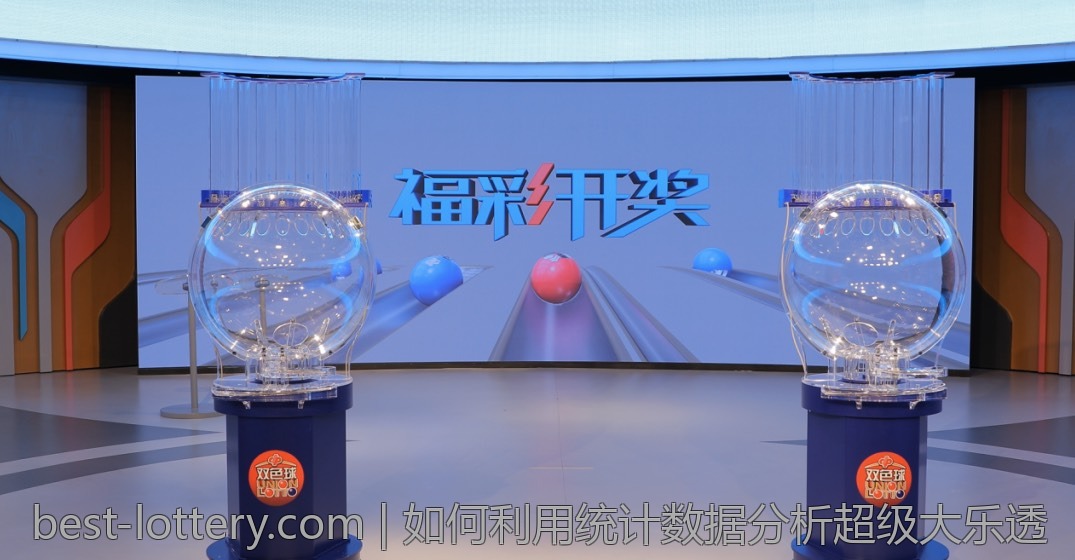 如何利用统计数据分析超级大乐透